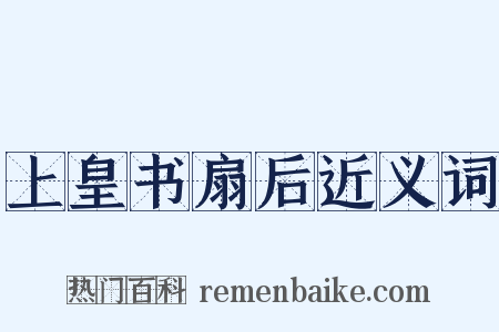 上皇书扇后近义词是什么意思的图片